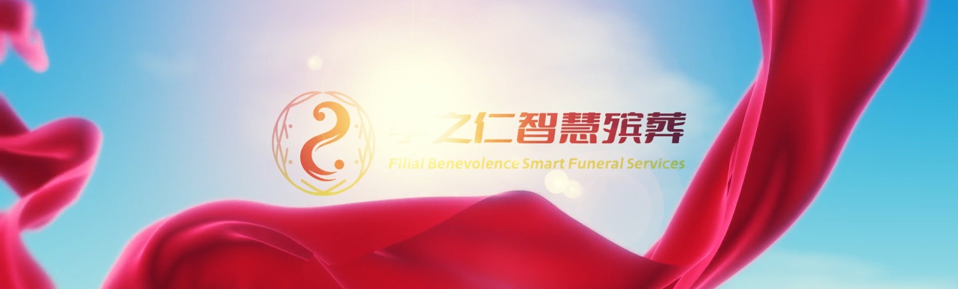 广州天河孝之仁智慧殡葬陵墓园服务系统平台